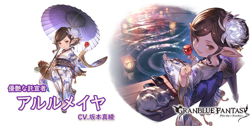 グランブルーファンタジー グランブルーファンタジー 新キャラクター登場 8 4 土 19 00より 新しいキャラクターが登場しました Sレア アルルメイヤ 浴衣バージョン Cv 坂本真綾 グラブル T Co Ojsqp6xbwb Twitter