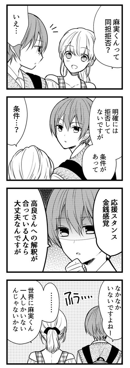 麻実くんはガチ恋じゃない!#webマンガ総選挙 (https://t.co/X0trFDVGWJ  )ノミネート記念おまけ漫画⑦
「同担拒否?」 