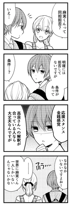 麻実くんはガチ恋じゃない!#webマンガ総選挙 (https://t.co/X0trFDVGWJ  )ノミネート記念おまけ漫画⑦
「同担拒否?」 