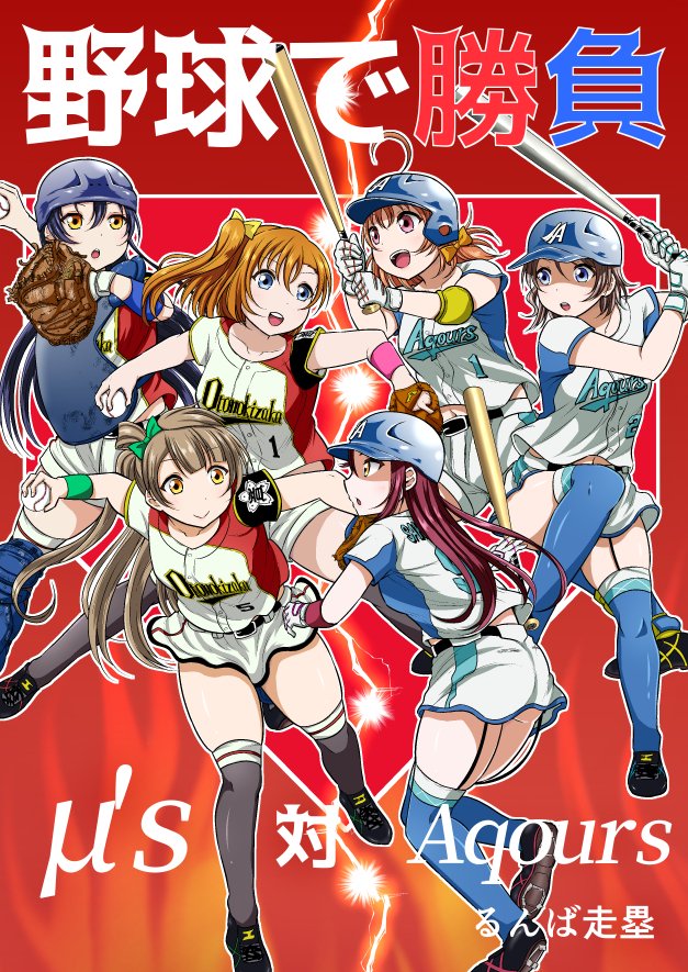 夏コミ新刊サンプル
『野球で勝負 μ's対Aqours』
https://t.co/txwWXx7X7f 