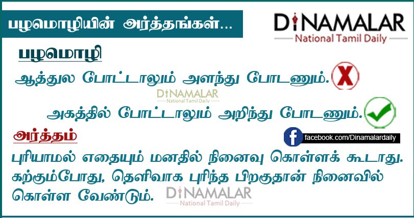 dinamalarweb's tweet photo. பழமொழியின் அர்த்தங்கள்! #TamilProverbs #Meaning https://t.co/vkOJzXFP8s https://t.co/7DR7NYKcrN