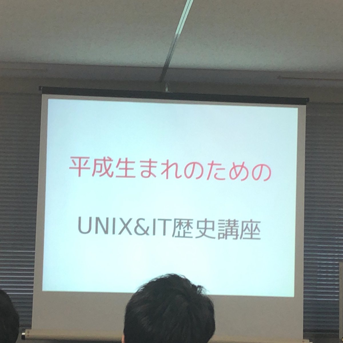 hutegmin's tweet image. #osckyoto 
平成生まれのための
UNIX&amp;amp;IT歴史講座