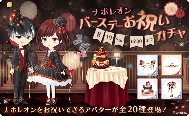 公式 イケメンヴァンパイア イケヴァン 予告 イベントガチャ 明日8 5 日 16時より ナポレオンバースデーお祝いガチャ を開催 ナポレオンの誕生日をお祝いできるアバターが盛りだくさん 開催をお楽しみに 詳しくはこちら