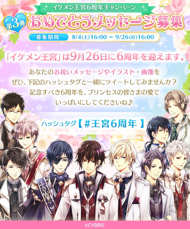 イケメン王宮シリーズ 公式 王宮 王宮６周年キャンペーン第３弾 お祝いメッセージ募集 彼への想いをつぶやいてみませんか お祝いメッセージやイラストを 王宮6周年 をつけて一緒にツイートしてね たくさんのツイートをお待ちしております