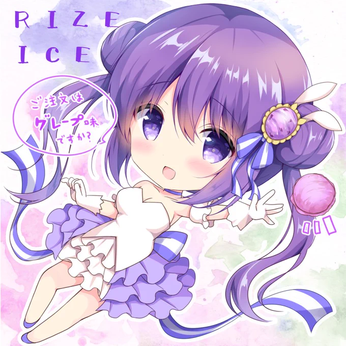 リゼちゃんはグレープ味?? 
