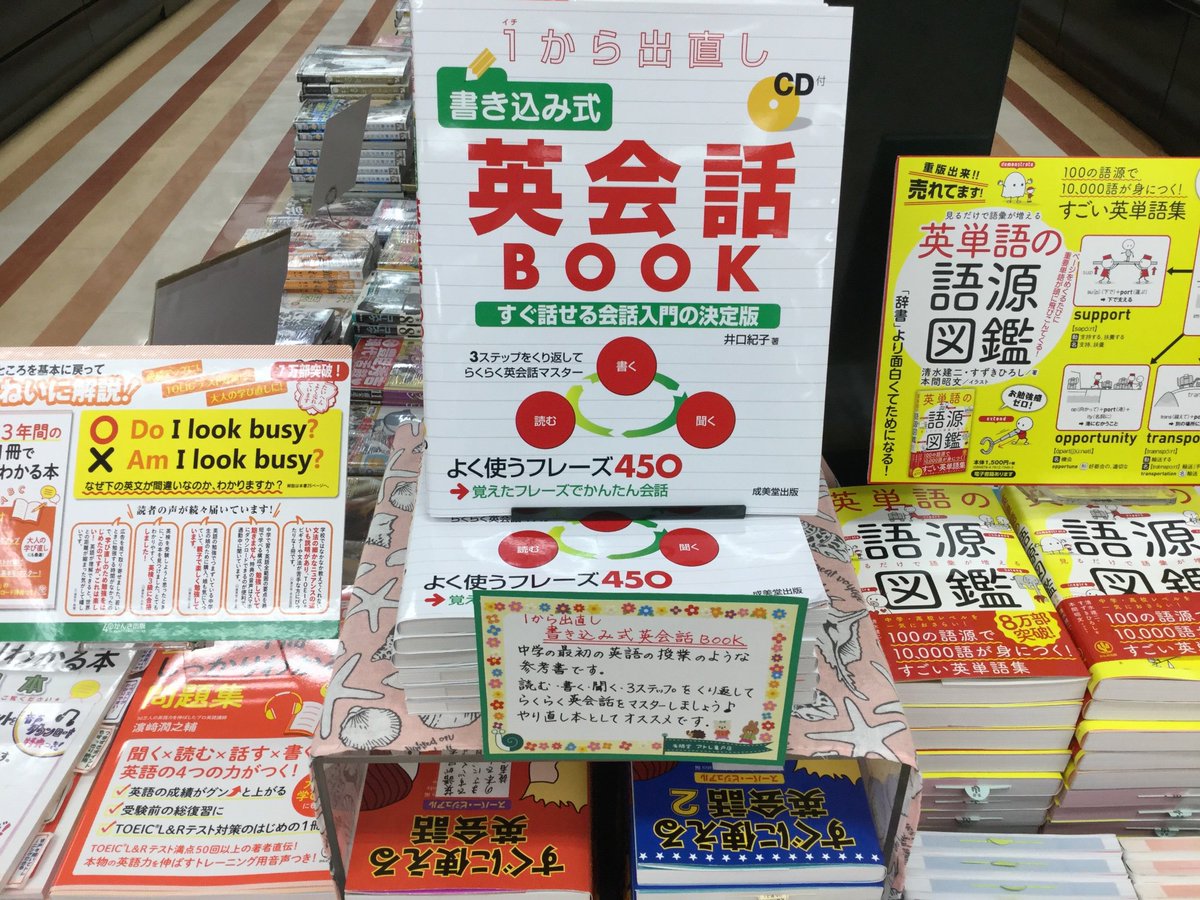 有隣堂アトレ亀戸店 Twitterissa 語学 成美堂出版 1から出直し 書き込み式英会話book 日常生活で使える自然な英語の英語の例文ばかり 読む 書く 聞くといった3ステップをくり返して楽しみながら英会話をマスターしましょう 1080円 税込 と価格も魅力的