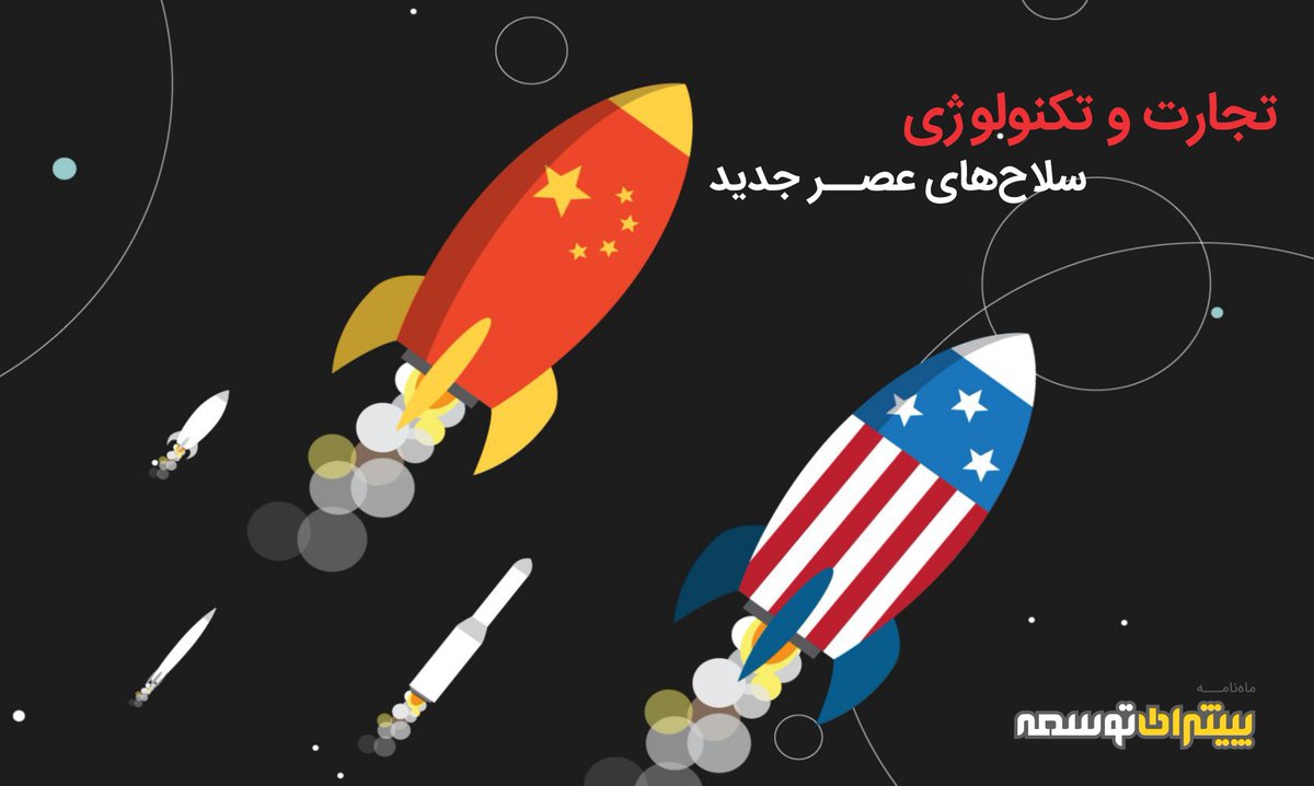 ptmagazine's tweet image. گفتگوی #پیشران_توسعه با #مهدی_مطهرنیا استاد دانشگاه، آینده‌پژوه و تئوریسین سیاسی  در خصوص برنامه "ساخت‌چین۲۰۲۵" :
🔸️تضاد منافع میان آمریکا و چین مهم ترین چالش پیش‌روی این برنامه است
📌برای مطالعه این مصاحبه به لینک زیر بروید:
yon.ir/P6i66
