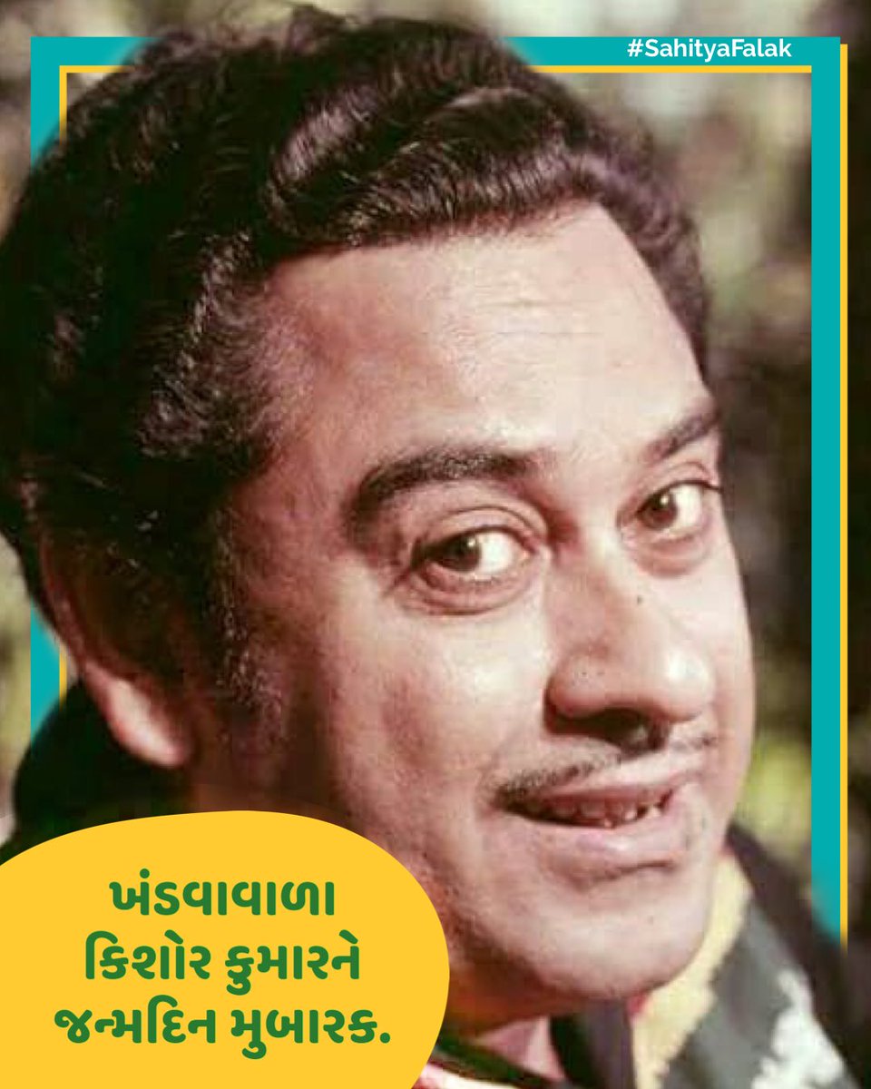 બાંગડુ, જન્મદિન મુબારક!
#Gujarati #SahityaFalak #gujarat #Legend #literature #India  #Birthday #BirthdayBoy #KishoredaBirthday #KishoreKumar #KishoreKumarBirthday  #Homage #Tribute #Singer #LegendSinger #સાહિત્યફલક