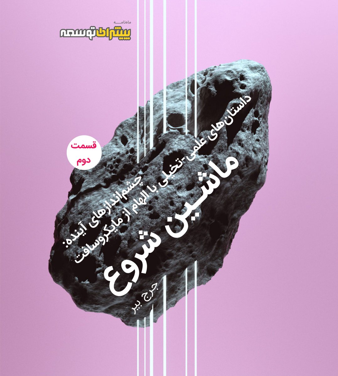 ptmagazine's tweet image. در هر شماره از ماهنامه #پیشران_توسعه، داستان های علمی-تخیلی از مجموعه‌داستان‌های چشم‌انداز آینده منتشر می‌شود.

برای مطالعه این داستان به لینک زیر بروید:
yon.ir/BYihb