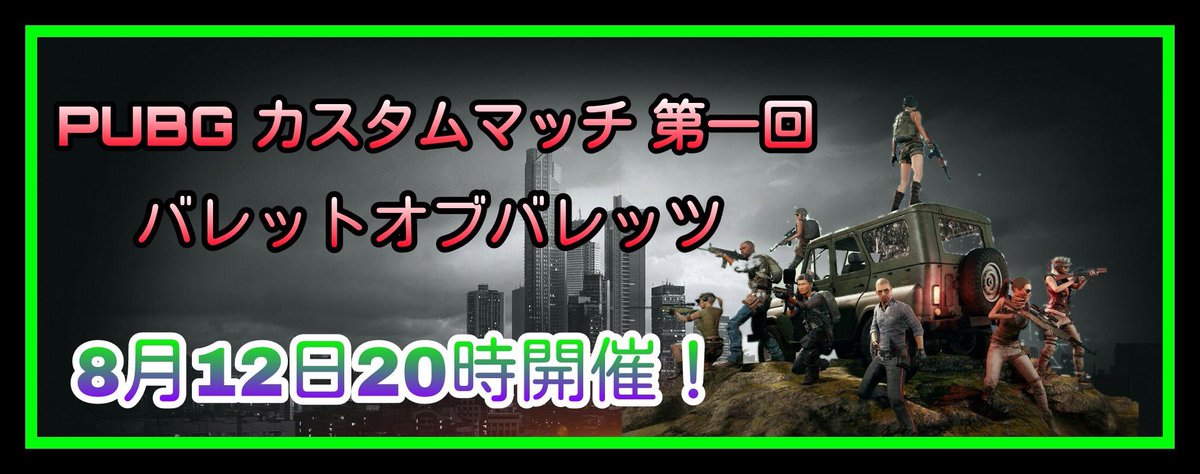 職業イケボ 常春 本格的に告知 Pubg カスタムマッチ 第一回 バレットオブバレッツ Tpp ソロ ドン勝者3000円アマギフ進呈 主催者の常春をしゃぶってなおかつドン勝した人にはさらに3000円のアマギフ なので 最大6000円のアマギフを進呈します 8月12日