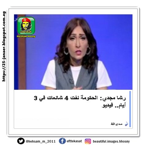 رشا مجدي: الحكومة نفت 4 شائعات في 3 أيام