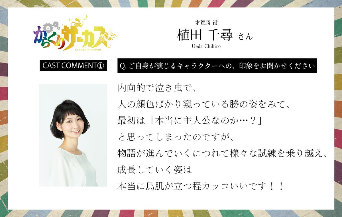 Tvアニメ からくりサーカス 公式さんのツイート キャストコメント紹介 才賀勝を演じる 植田千尋 さんのコメントを紹介 参加者2500名を超える公募オーディションから 抜擢された彼女 今後公式でもフォーカスを当てていきますので 是非ご期待ください