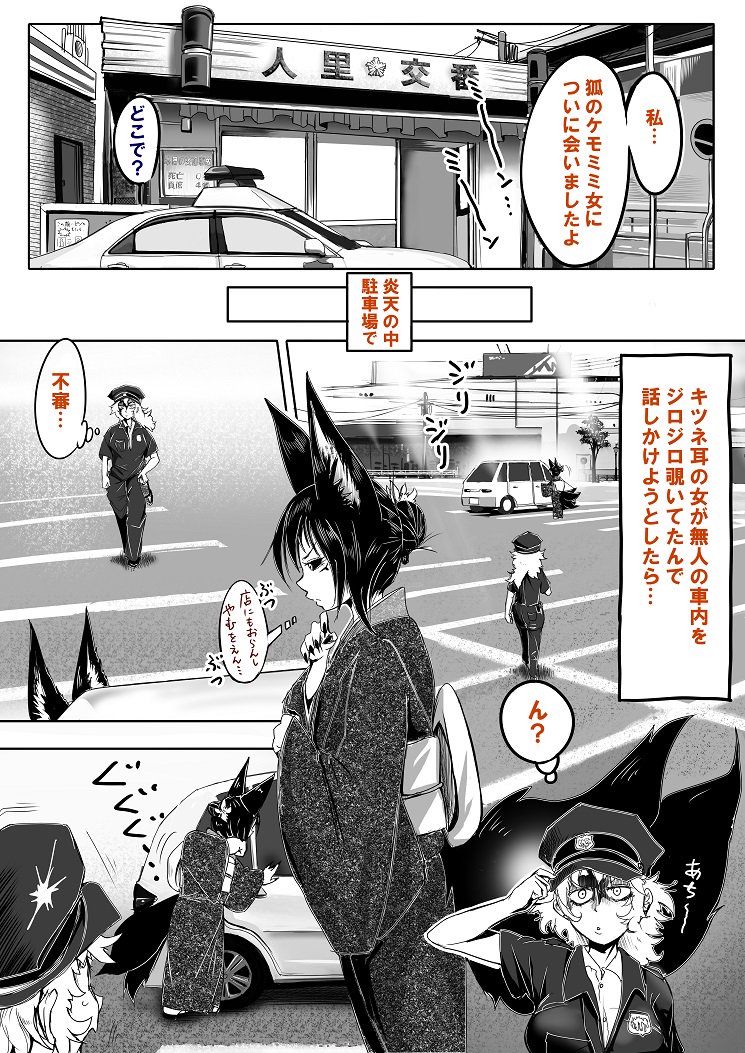 ケモミミが苦手な警官と妖狐さん♪ 