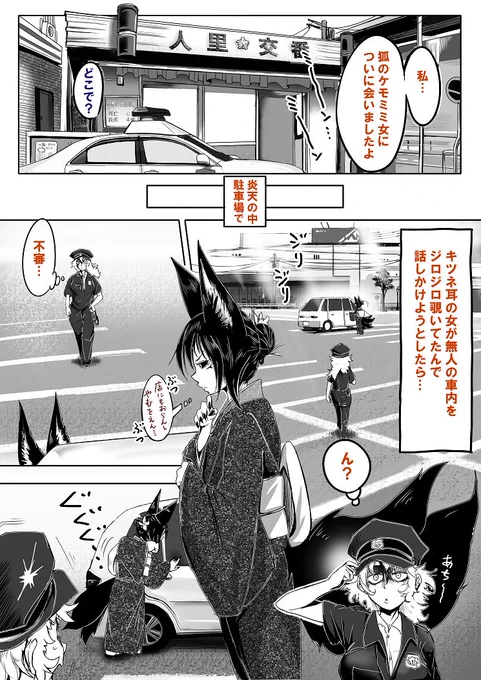 ケモミミが苦手な警官と妖狐さん♪ 
