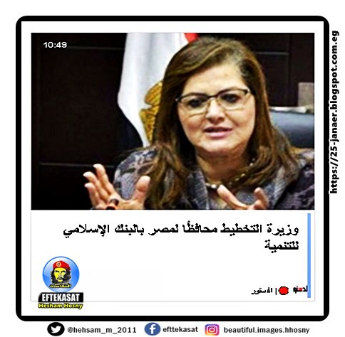 وزيرة التخطيط محافظًا لمصر بالبنك الإسلامي للتنمية