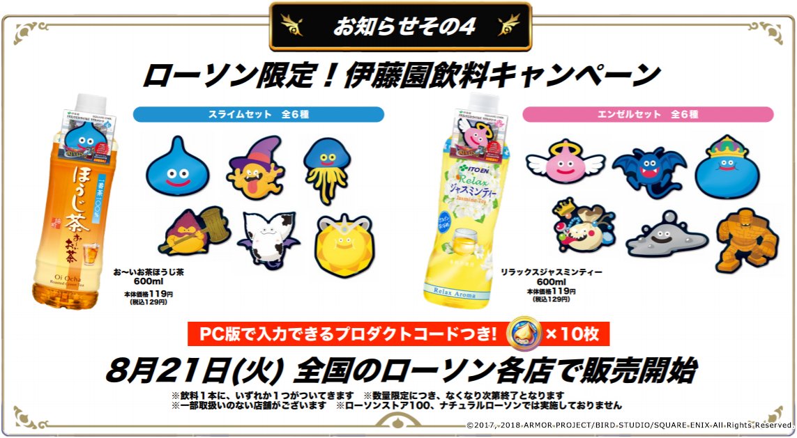 ドラゴンクエストライバルズ エース公式 A Twitter 8月21日 火 より 全国のローソン各店で伊藤園飲料キャンペーンを開催 ドリンク１本 につき モンスターマグネットシートが１つ Pc版で入力できるプロダクトコードがついてきます キャンペーンのスタートをお楽しみ