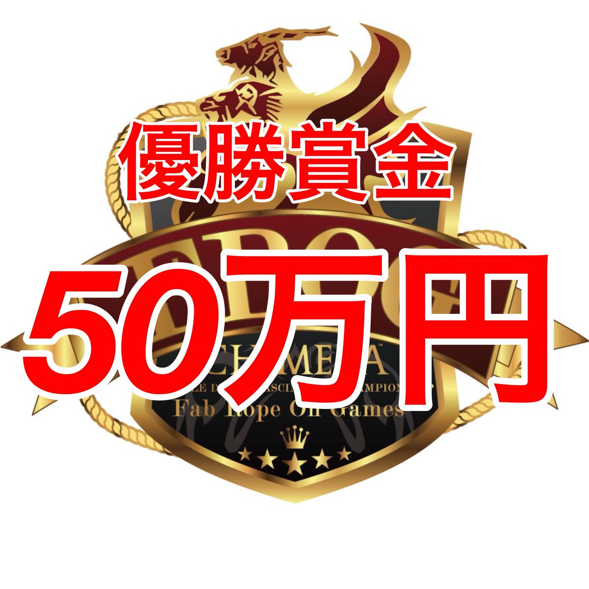 fabropeongames's tweet photo. 【重大発表！！】
CHIMERA Fab Rope On Games Vol.2開催決定！！
国内最大規模のダブルダッチの大会「CHIMERA Fab Rope On Games」通称【FROG】が２年ぶりに開催決定！！
しかも優勝賞金は前回の２０万円を大幅に越えてなんと５０万円！！ https://t.co/WZjRExiD6E