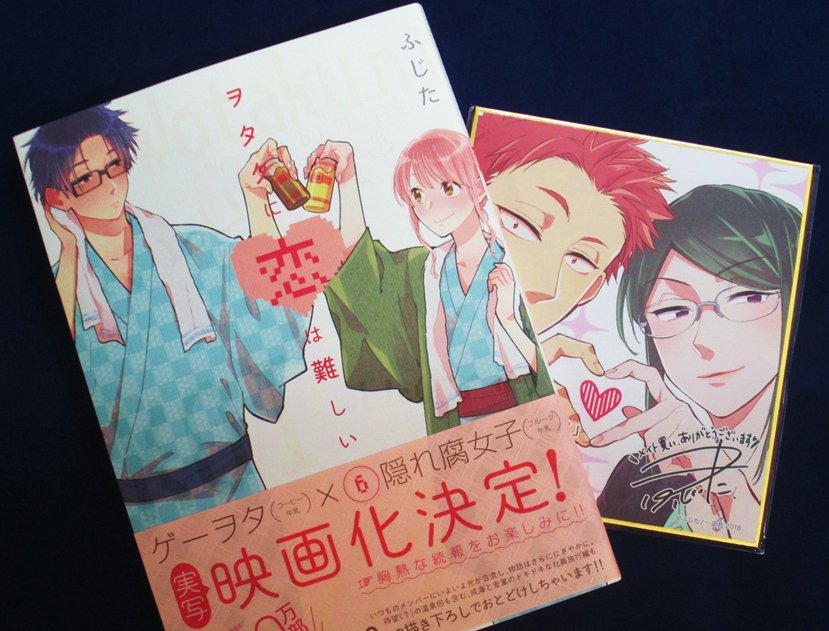 アニメイト町田 Twitterissa 書籍販売情報 ヲタクに恋は難しい 6巻 アニメイト限定セット が好評販売中 有償特典は ミニ色紙 樺倉太郎 小柳花子 さらに ヲタクに恋は難しい 6巻発売記念フェア も絶賛開催中 対象商品1冊ご購入毎に ミニ色紙風