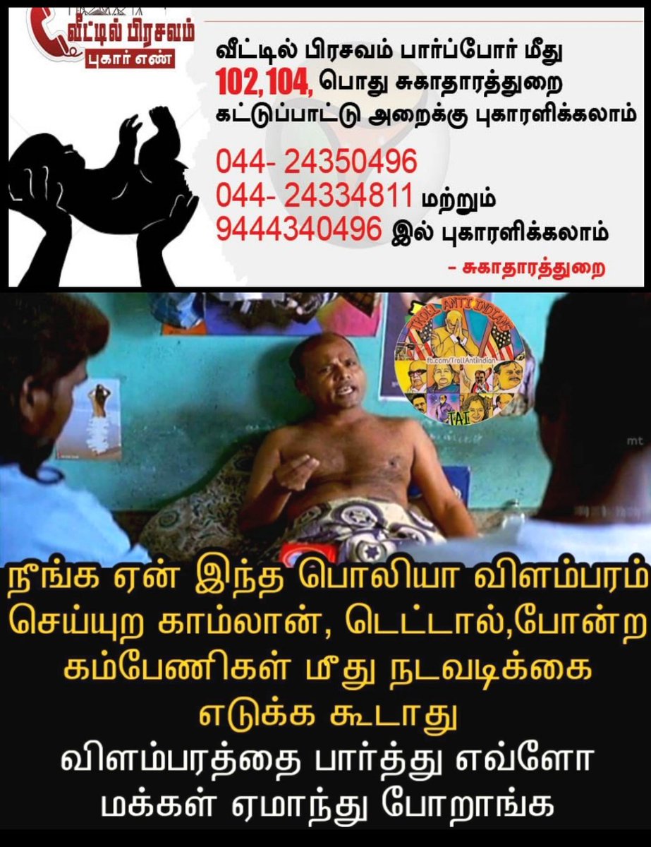 tamilamizhthu's tweet photo. வீட்டில் சுக பிரசவம் பார்த்தால் குற்றம்.. தனியார் நிருவனம் தான் வயிற்றை அறுத்து குழந்தையை எடுக்க வேண்டுமாம் 😠😠😠
#StandWithHealerBaskar #சுகபிரசவம்
#இயற்கைமருத்துவம் https://t.co/biYUx2oDNr