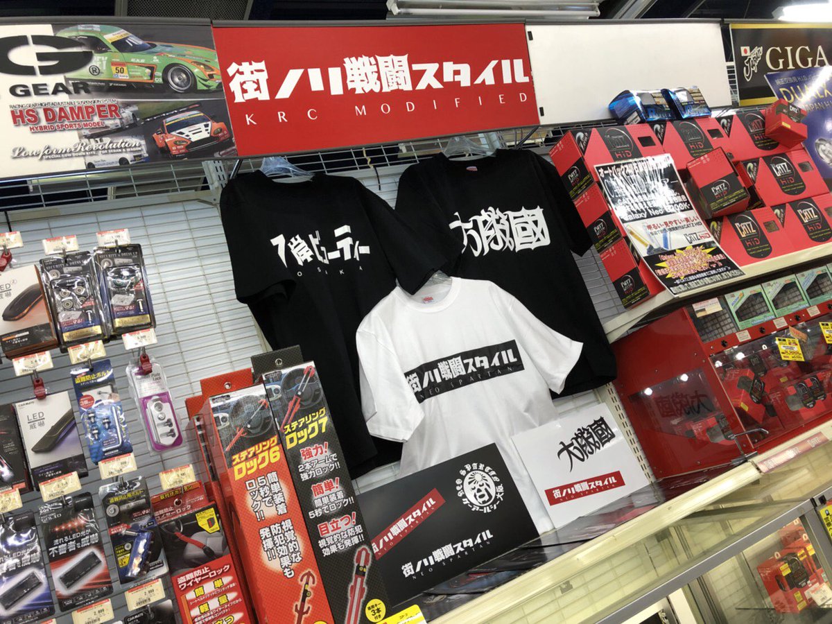 تويتر Krcmodified على تويتر いつもありがとうございます オートバックス 堺石津店にてkrcオリジナルグッズご購入の方は 期間限定で非売品ステッカーをプレゼントさせて頂きます 新作tシャツ ステッカーも販売しておりますので 是非お越しくださいませ O تويتر Krcmodified على تويتر いつもありがとうございます オートバックス 堺石津店にてkrcオリジナルグッズご購入の方は 期間限定で非売品ステッカーをプレゼントさせて頂きます 新作tシャツ ステッカーも販売しておりますので 是非お越しくださいませ O