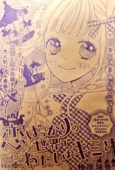 発売中のりぼん9月号に 恋ばっかりの世界でわたしはキミと 5話が載ってます 柚原瑞香 ふたりのポラリス 発売中のイラスト 発売中のりぼん9月号に 恋ばっかりの世界でわたしはキミと 5話が載ってます 柚原瑞香 ふたりのポラリス 発売中のイラスト
