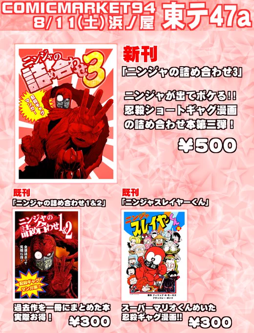 【夏コミのお品書き】2日目東47a浜ノ屋にて忍殺ギャグ新刊『ニンジャの詰め合わせ3』が出ます!既刊も少しですが置いてあります。それとFG◯めいたフジキド物理召喚カードガチャ(フジキド排出率100%)も設置しますので是非召喚しに寄って下さい。よろしくお願いします🙏🙏🙏 