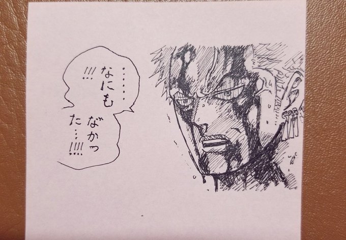 ゾロの一発描き
このシーンのゾロが一番好き!!!!
今から筋トレして風呂行ってきます。 