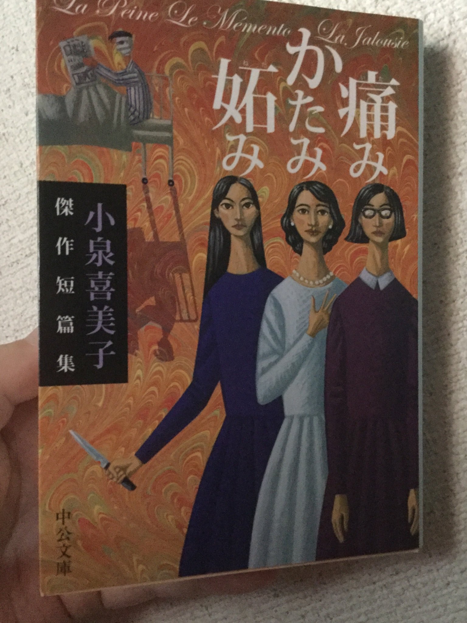 花房観音 読了 小泉喜美子は生島治郎の妻 で 夫の望みで筆を折り 離婚後執筆を再開 亡くなり方が中島らもさんと同じ 小説家同士の夫婦って何組もいるけど 私はあかんな 我が強