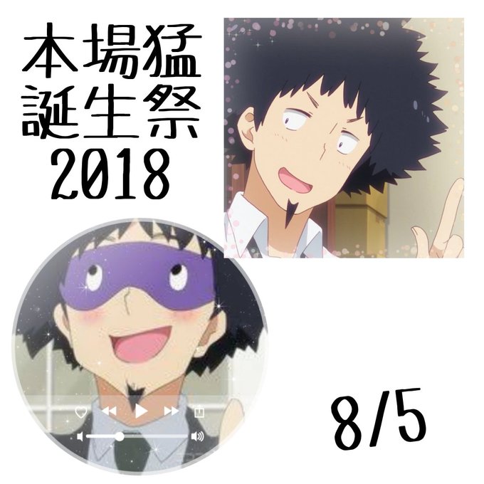 本場猛生誕祭18のtwitterイラスト検索結果 古い順 本場猛生誕祭18のtwitterイラスト検索結果 古い順
