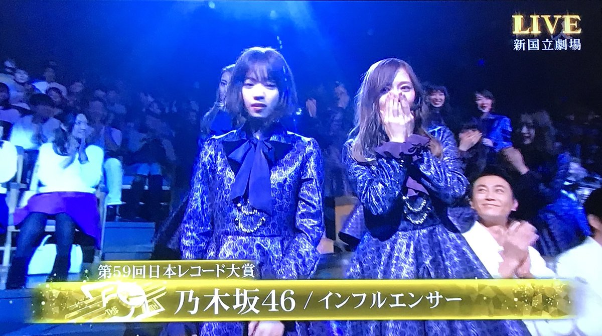 2017/12/30放送の「第59回 輝く!レコード大賞」より。 乃木坂は
