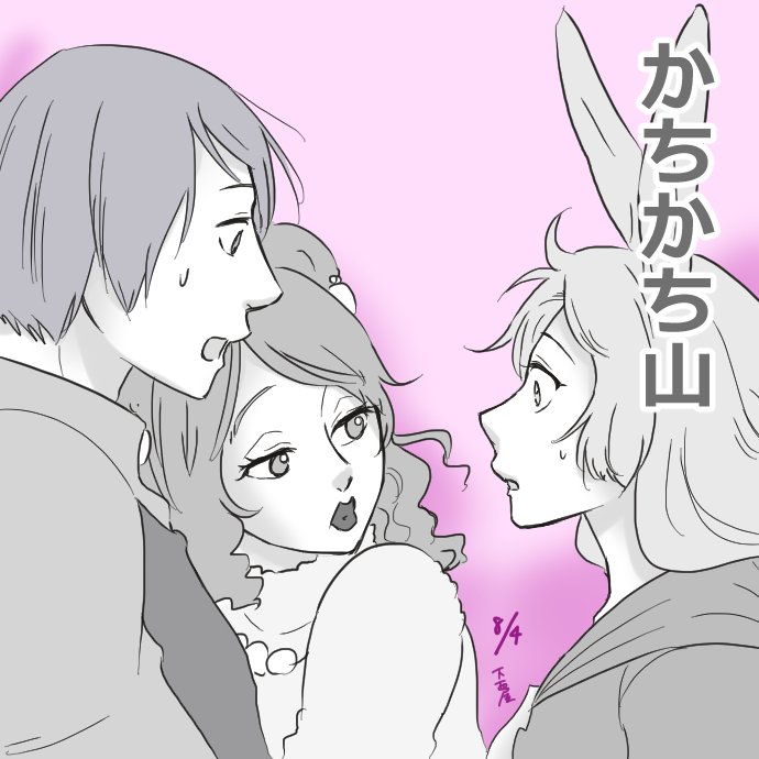 毎日紹介?今日は「誰も不幸にならないかちかち山」
和解したウサギとカメだが、カメがタヌキとお見合いをすることに。気落ちするウサギはタヌキの裏の顔を偶然見てしまい…
続きはこちら→

投… 
