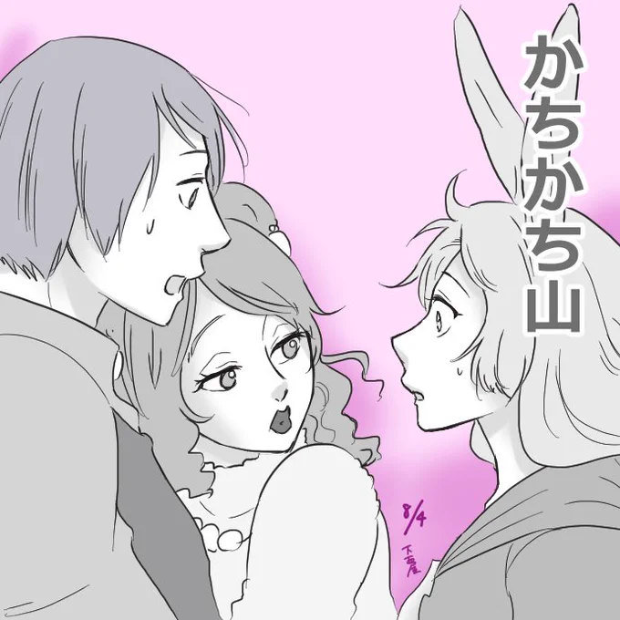 毎日紹介?今日は「誰も不幸にならないかちかち山」
和解したウサギとカメだが、カメがタヌキとお見合いをすることに。気落ちするウサギはタヌキの裏の顔を偶然見てしまい…
続きはこちら→

投… 