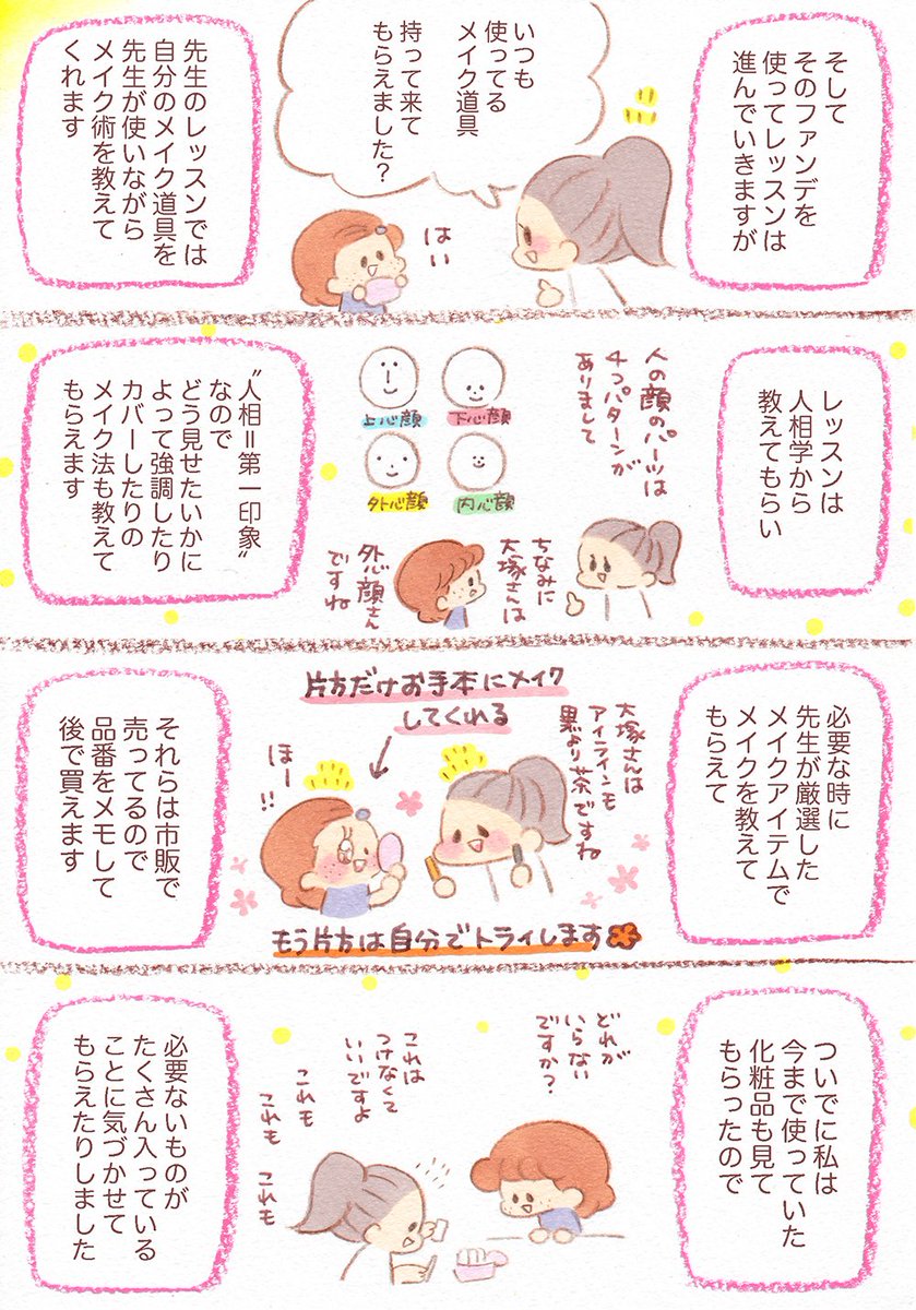 【メイクレッスンに行ってきましたレポ】です?
「隠すためにメイクをするのではなく、〝その人の魅力を引き立たせる〟のが本来のメイクの役割なんですよ?」その人に似合うメイクを様々な角度から分析してくれる先生のレッスンは、個性そのものを…