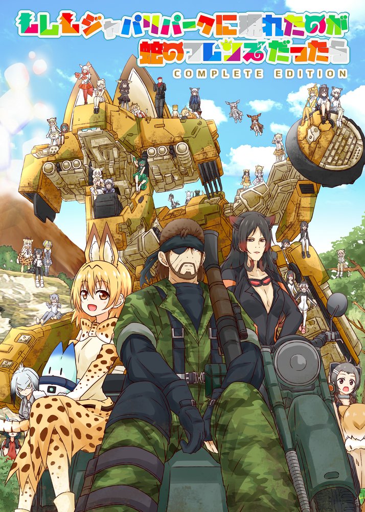 C94にて新刊「もしもジャパリパークに現れた蛇のフレンズだったら COMPLETE EDITION」を発行します、シリーズ既刊と完結編をまとめた総集編となっております!メロンブックスさんにて委託も決定済み、通販予約も開始されています。ご興味ある方はぜひよろしくどうぞ!https://t.co/F4myTcMAdi 