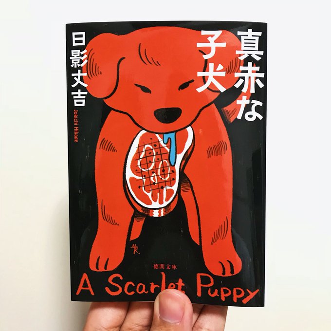 日影丈吉の快作ミステリー「真赤な子犬」(徳間書店)新装版の装画を担当しました。帯にはイラストによるあらすじも描いています。初のミステリー小説の装画、またひとつ夢が叶いました。 