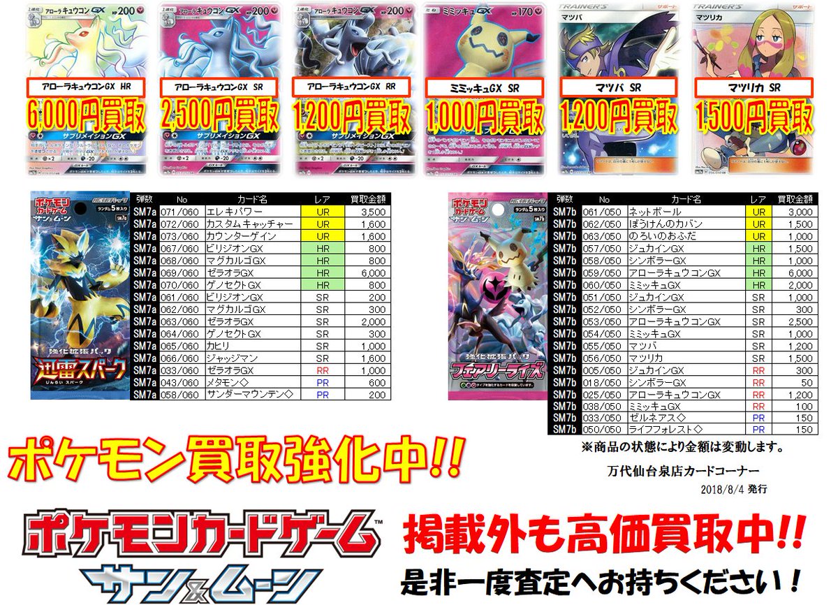 万代仙台泉店 カードコーナー ポケモンカード 最新弾フェアリーライズ早速高価買取中 掲載外も高く買い取ります ドシドシ査定にお持ちください 万代泉 万代仙台泉店 カードコーナー ポケモンカード 最新弾フェアリーライズ早速高価買取中 掲載外も高く買い取ります ドシドシ査定にお持ちください 万代泉