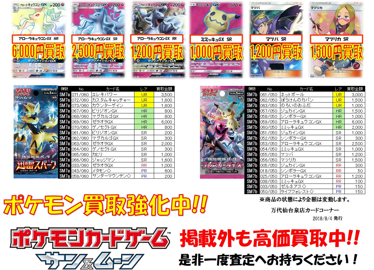 万代仙台泉店 カードコーナー ポケモンカード 最新弾フェアリーライズ早速高価買取中 掲載外も高く買い取ります ドシドシ査定にお持ちください 万代泉 T Co Zz03aohia9 Twitter