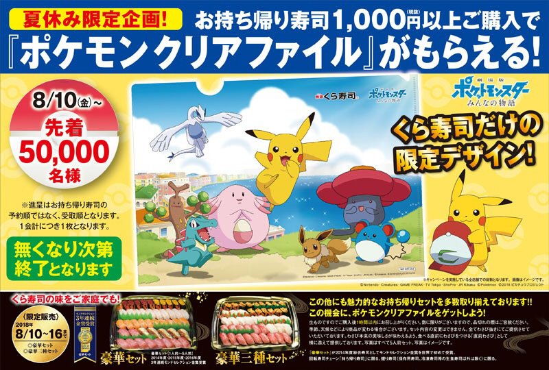 ポケモンセンターnakayama Ar Twitter くら寿司 8月10日から お持ち帰り寿司1000円以上購入で ポケモンクリアファイルがもらえる くら寿司限定デザイン T Co Oo8gktquog