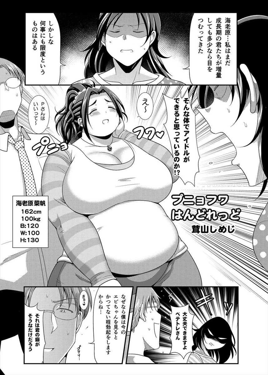 改めまして告知。大作さん(@DaisakuKimutaku
)主催のシンデレラガールズ体重3桁合同誌『MiKePo』に体重100kgの海老原菜帆ちゃんに甘えるエッチ漫画(全8ページ)を寄稿しました🍖
頒布は夏コミ3日目【 東ラ15a】「大作のいるサークル」様にて❗️ 