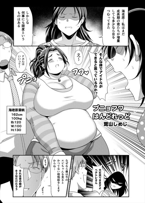 改めまして告知。大作さん(@DaisakuKimutaku
)主催のシンデレラガールズ体重3桁合同誌『MiKePo』に体重100kgの海老原菜帆ちゃんに甘えるエッチ漫画(全8ページ)を寄稿しました🍖
頒布は夏コミ3日目【 東ラ15a】「大作のいるサークル」様にて❗️ 