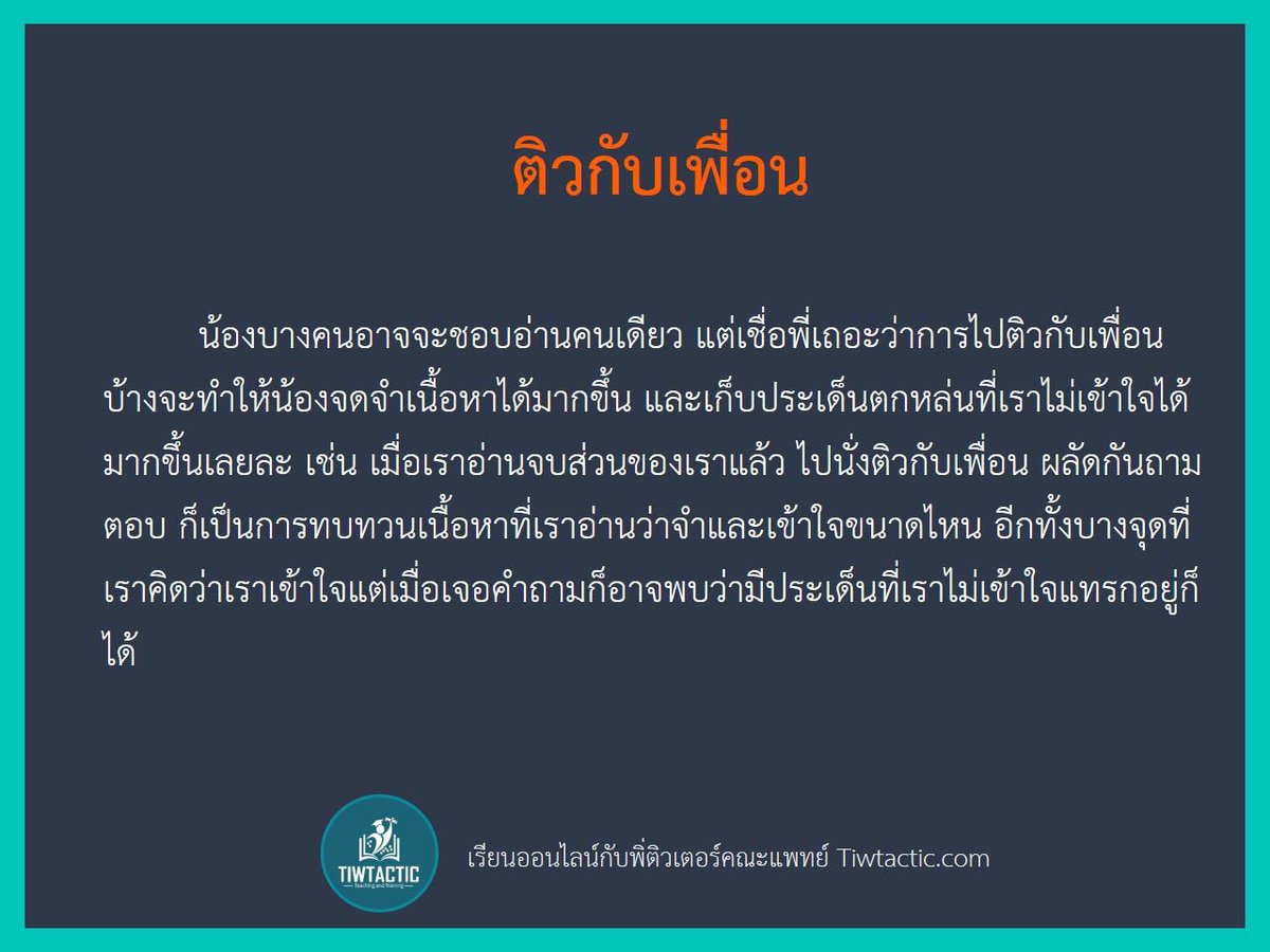 ติวแทคติก tweet media