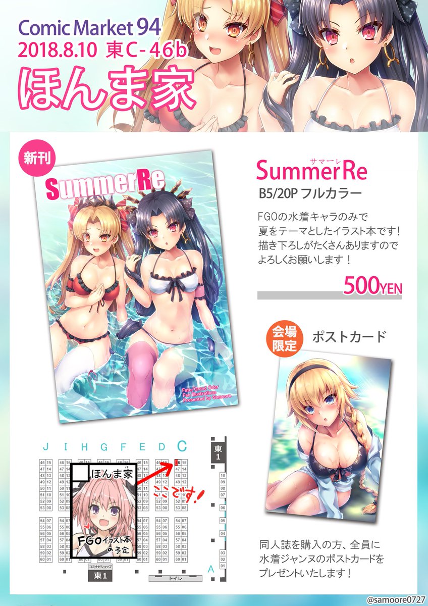 【C94おしながき】
FGO水着イラスト本を頒布します。
初サークル参加で緊張しています…!
8/10(金)『東C-46b-ほんま家』にて待ちしてますのでよろしくお願いしますっ!#C94 