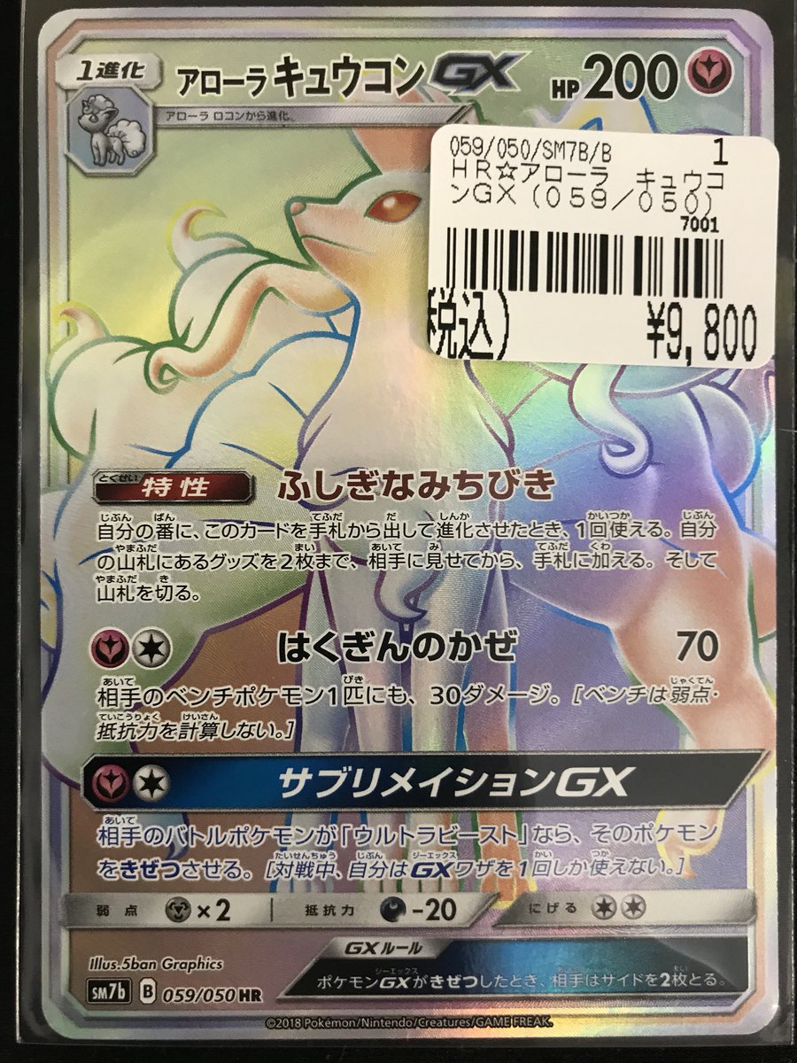 カードボックス江坂店 Twitter પર アローラキュウコン Gx Hrを入荷しました 1枚限りの特価です お求めはカードボックス江坂店まで ポケカ ポケモンカード アローラキュウコン カードボックス江坂店 Twitter પર アローラキュウコン Gx Hrを入荷しました 1枚限りの特価です お求めはカードボックス江坂店まで ポケカ ポケモンカード アローラキュウコン