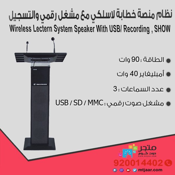 الان احصل على أجود انواع منصة, نظام منصة خطابة لاسلكي مع مشغل رقمي والتسجيل، ماركة SHOW , احصل عليه الان من #المتجر: bit.ly/2Kqz6g7

#منصة #خطابه #محاضرة #خطبة #الجمعة #تصميم #لاسلكي #ماركة #ميكرفون #المنبر #الاكريليك #سوق #للبيع #نظام #Wireless #Lectern #Speaker #Micron