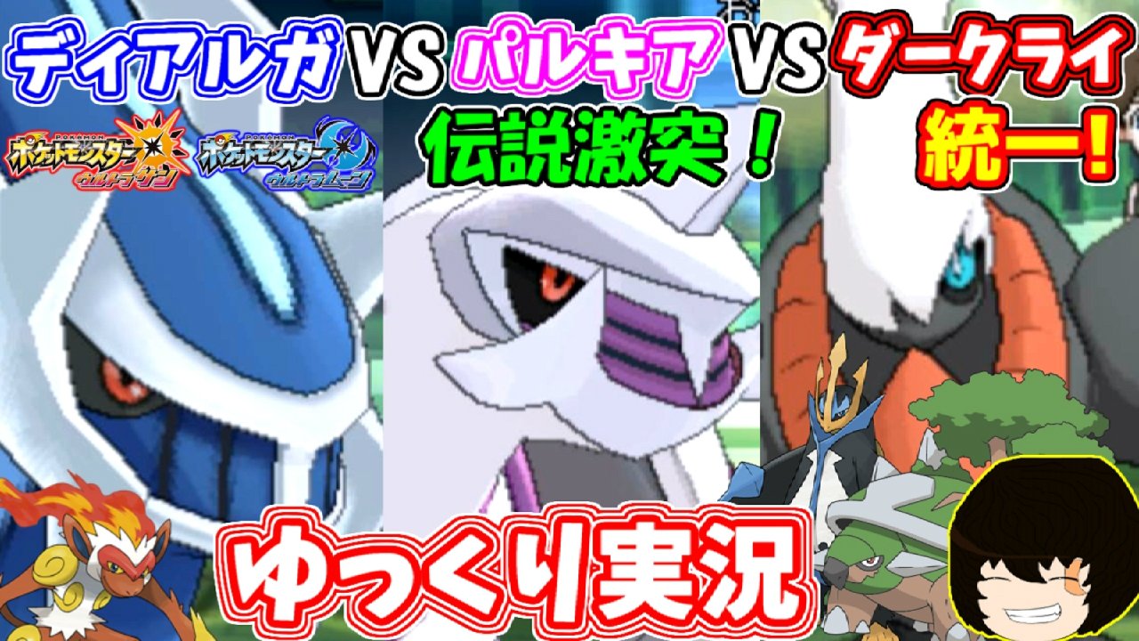 ノリベン ポケモンゆっくり実況者 Twitter પર ポケモンusum あの名作の統一パに挑戦 ディアルガvsパルキアvsダークライ統一 ダークライの今は 二試合目はシングルレート対戦動画になります エルレイドの活躍に期待 ゆっくりしていってね