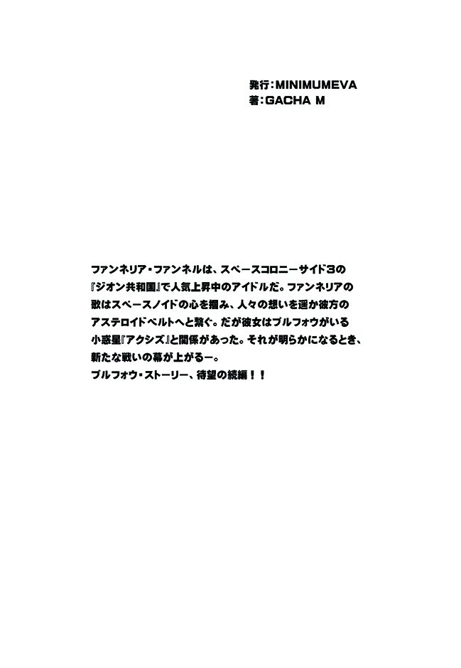 ガチャm على تويتر 夏コミc94新刊２の小説 プルフォウ ストーリー２ 月に降り立つ少女たち１ の表紙 裏表紙です 180ページで メカ 設定 キャラクター設定も収録してます