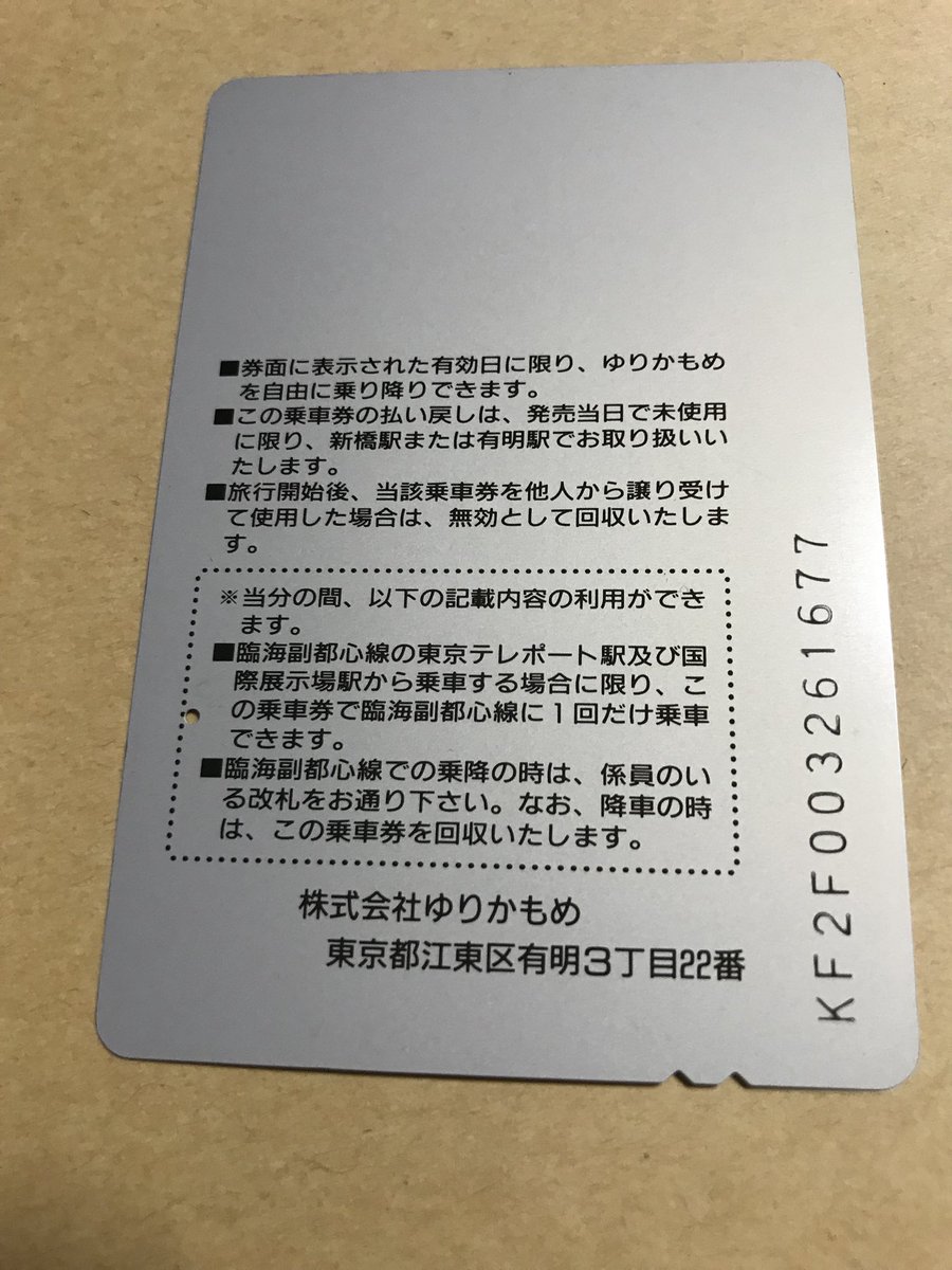 Twitter પર まもなく への貴重な輸送機関のひとつ ゆりかもめの18年も前の一日券 臨海副都心線がテレポート ゆりかもめ も有明止まりで回収と引き換えに現 りんかい線に片道乗車できた