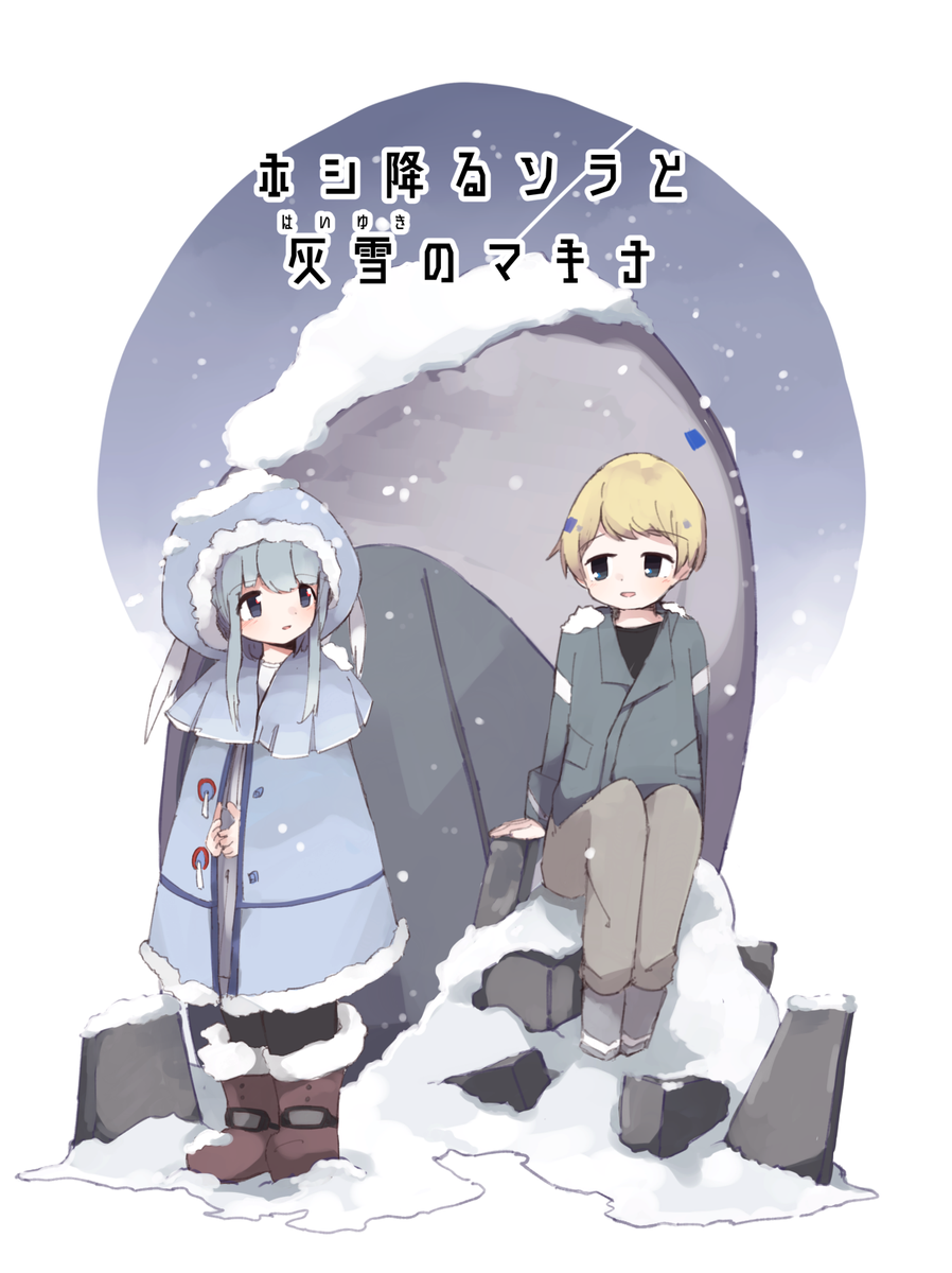 C94おしながき/サンプルの告知です。3日目西1ホール「や10a」
夏なのに雪をテーマにした創作漫画を頒布します!
より詳細なサンプルはPixivをご確認ください!当日はよろしくお願いします!
【Pixiv告知/サンプル】
https://t.co/5yFZwZLe3D
【Webカタログ】
https://t.co/4oWudEvI8d 