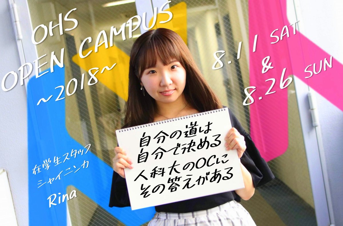 公式 大阪人間科学大学 Auf Twitter オープンキャンパス 大阪人間科学大学 Oc 公式 大阪人間科学大学 Auf Twitter オープンキャンパス 大阪人間科学大学 Oc