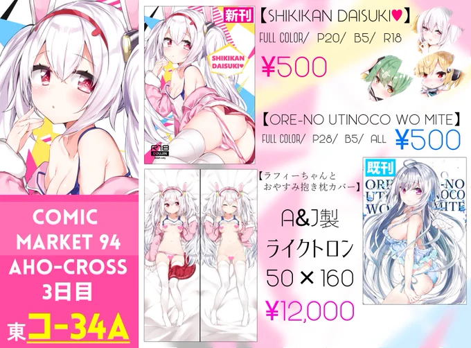 【C94】夏コミのおしながきになりますー!
3日目東コ-34aでお待ちしておりますので、何卒よろしくお願いいたしますー╰(✿'⌣`✿)╯ #C94 